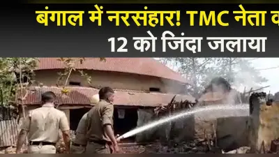 बंगाल TMC नेता की हत्या के बाद भड़की हिंसा, 12 लोगों को जिंदा जलाया