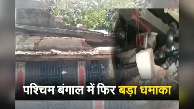 VIDEO: पश्चिम बंगाल में फिर बड़ा धमाका, 8 की मौत, कई के दबे होने की आशंका