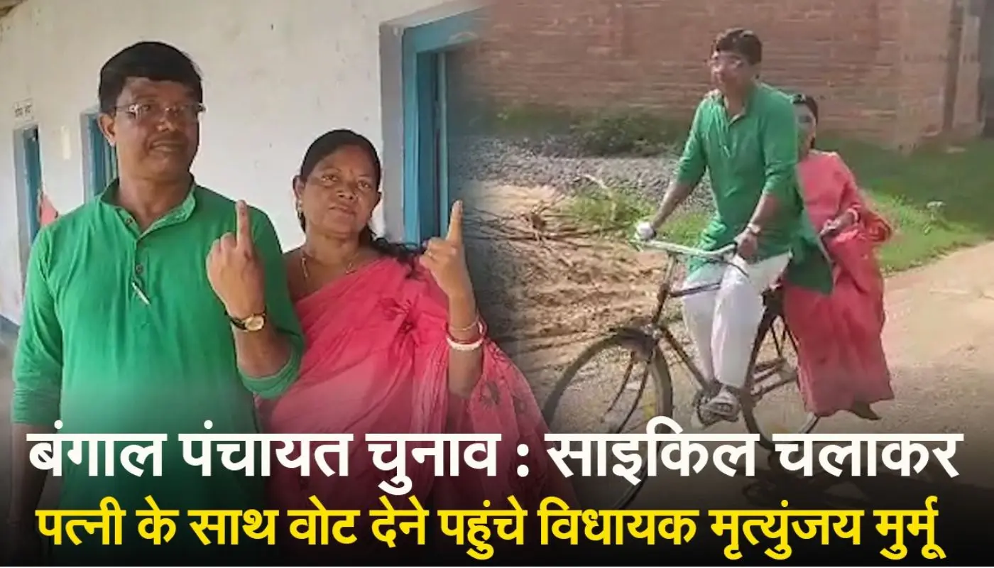 बंगाल पंचायत चुनाव : साइकिल चलाकर पत्नी के साथ वोट देने पहुंचे विधायक मृत्युंजय मुर्मू