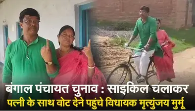 बंगाल पंचायत चुनाव : साइकिल चलाकर पत्नी के साथ वोट देने पहुंचे विधायक मृत्युंजय मुर्मू