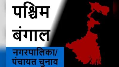West Bengal News: पंचायत चुनाव से पहले नवंबर में हो सकता है नगरपालिका चुनाव