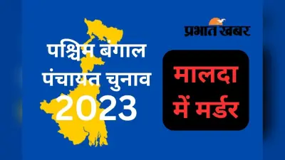 पंचायत चुनाव : मालदा में पूर्व पंचायत प्रधान टीएमसी लीडर मुस्तफा शेख की हत्या, कांग्रेस पर लगा मर्डर का आरोप