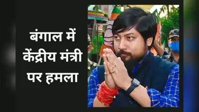 उत्तर बंगाल के दीनहाटा में केंद्रीय मंत्री नीशीथ प्रमाणिक पर हमला, जमकर हुई बमबाजी