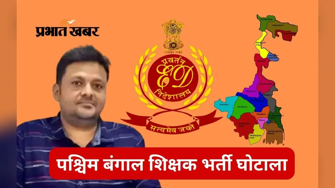 शिक्षक भर्ती घोटाला में इडी ने शांतनु के करीबी प्रमोटर पर कसा शिकंजा