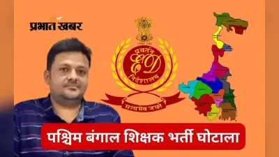 शिक्षक भर्ती घोटाला में इडी ने शांतनु के करीबी प्रमोटर पर कसा शिकंजा
