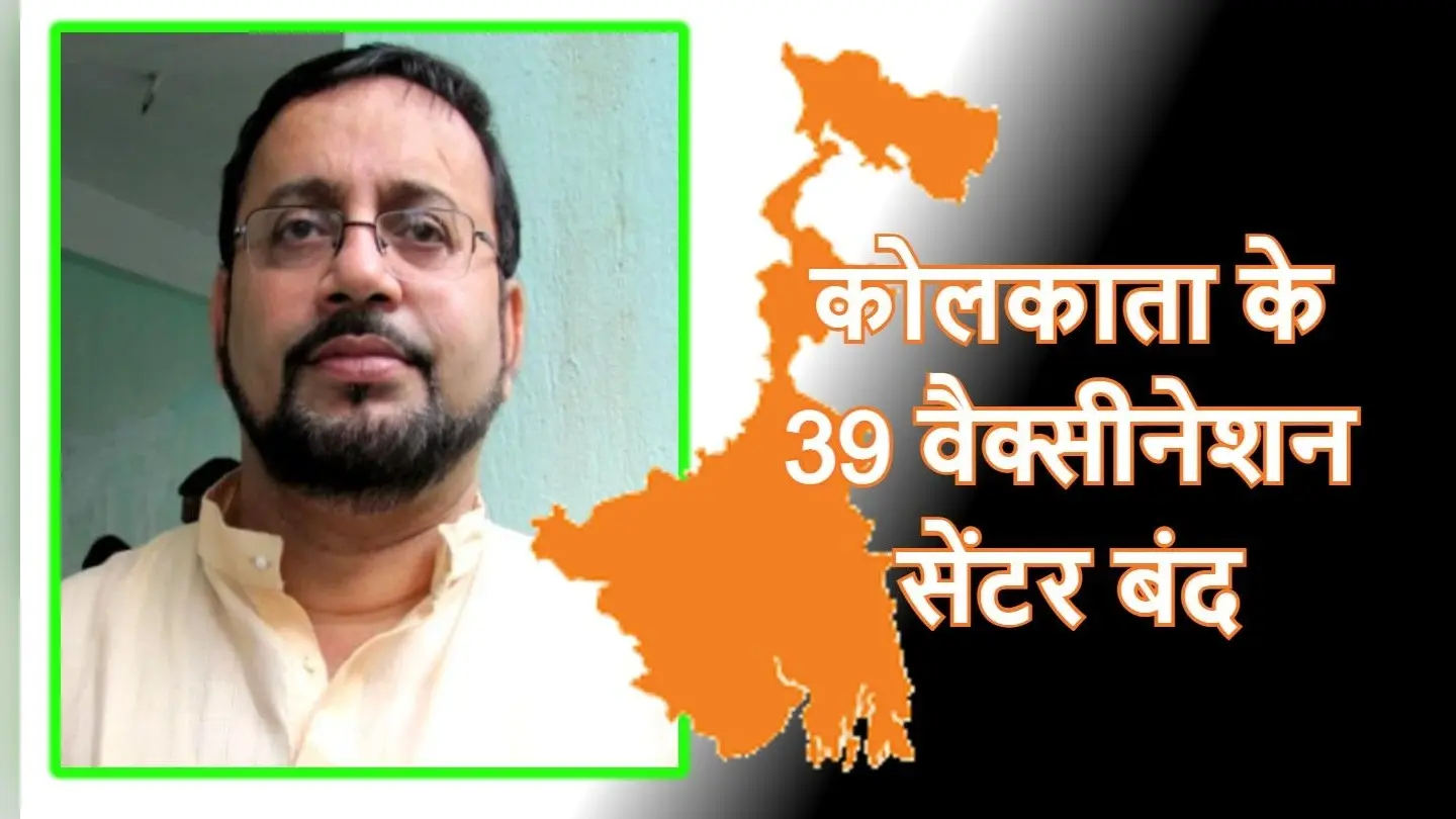 केंद्र ने नहीं दिया वैक्सीन, कोलकाता में 39 केंद्रों पर टीकाकरण बंद, अतिन घोष बोले