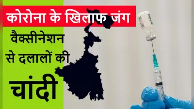 कोरोना वैक्सीन लेने के लिए कोलकाता में लोगों को देने पड़ रहे पैसे, लगती है लंबी लाइन