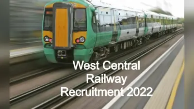 West Central Railway recruitment 2022: 10वीं पास के लिए रेलवे में नौकरी, 2521 पदों पर भर्ती, डिटेल जानें