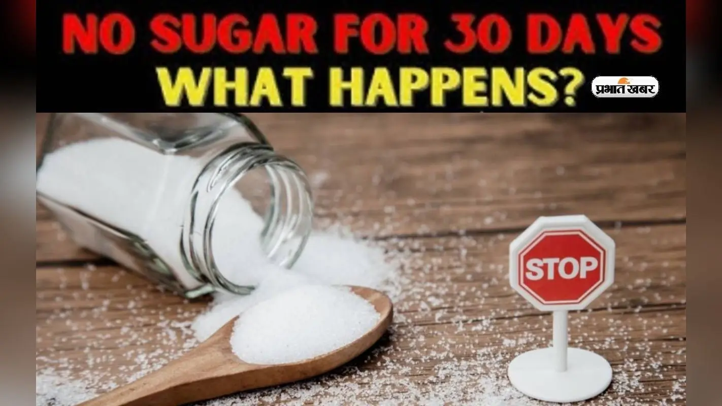 Health Tips: अगर महीने भर चीनी खाना छोड़े दें तो आपका होगा कुछ ये हाल, जरूरी है ये जानकारी