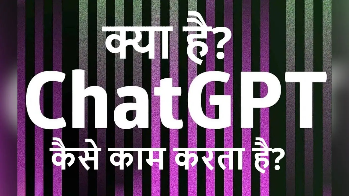 ChatGPT क्या है? इसमें ऐसा क्या है कि हर जुबां पर है इसकी चर्चा?