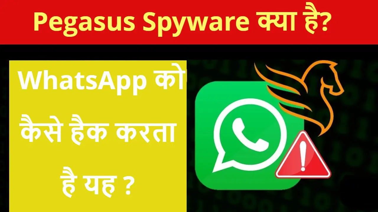 Pegasus Spyware क्या है? WhatsApp के रास्ते कैसे करता है जासूसी?