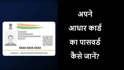 Aadhaar Card Password: अपने आधार कार्ड का पासवर्ड पता है आपको? जानने का तरीका है बड़ा आसान