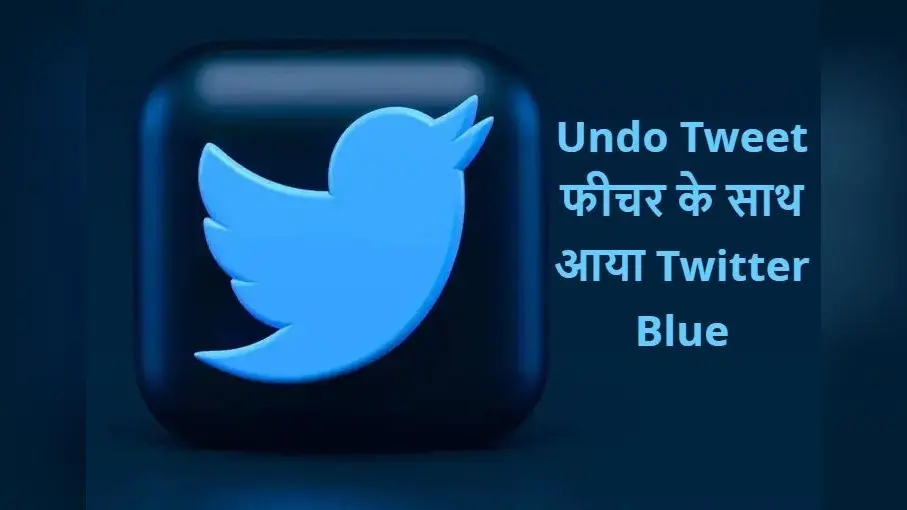 Undo Tweet फीचर के साथ आया Twitter Blue, लेकिन इसके लिए आपको चुकाने होंगे पैसे, जानें