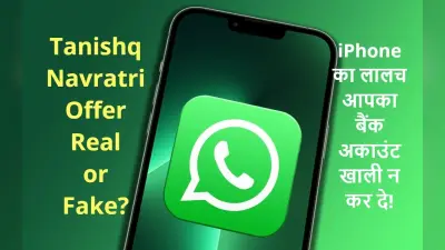 Tanishq Navratri Offer वाला मैसेज आपने भी तो फॉर्वर्ड नहीं किया? iPhone का लालच आपका बैंक अकाउंट खाली न कर दे!