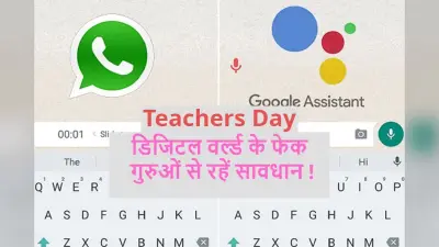 Teachers Day 2022 Special: डिजिटल वर्ल्ड के फेक गुरुओं से रहें सावधान!