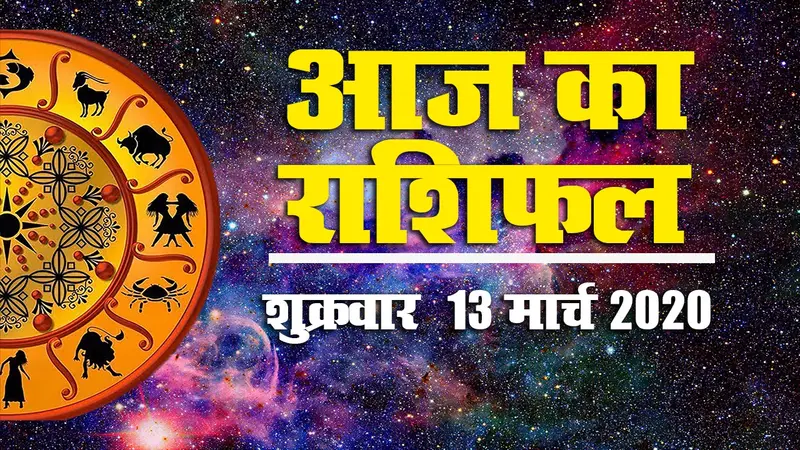 जानें आज (13 मार्च 2020, दिन : शुक्रवार) का राशिफल, क्या है आपका शुभ अंक और रंग