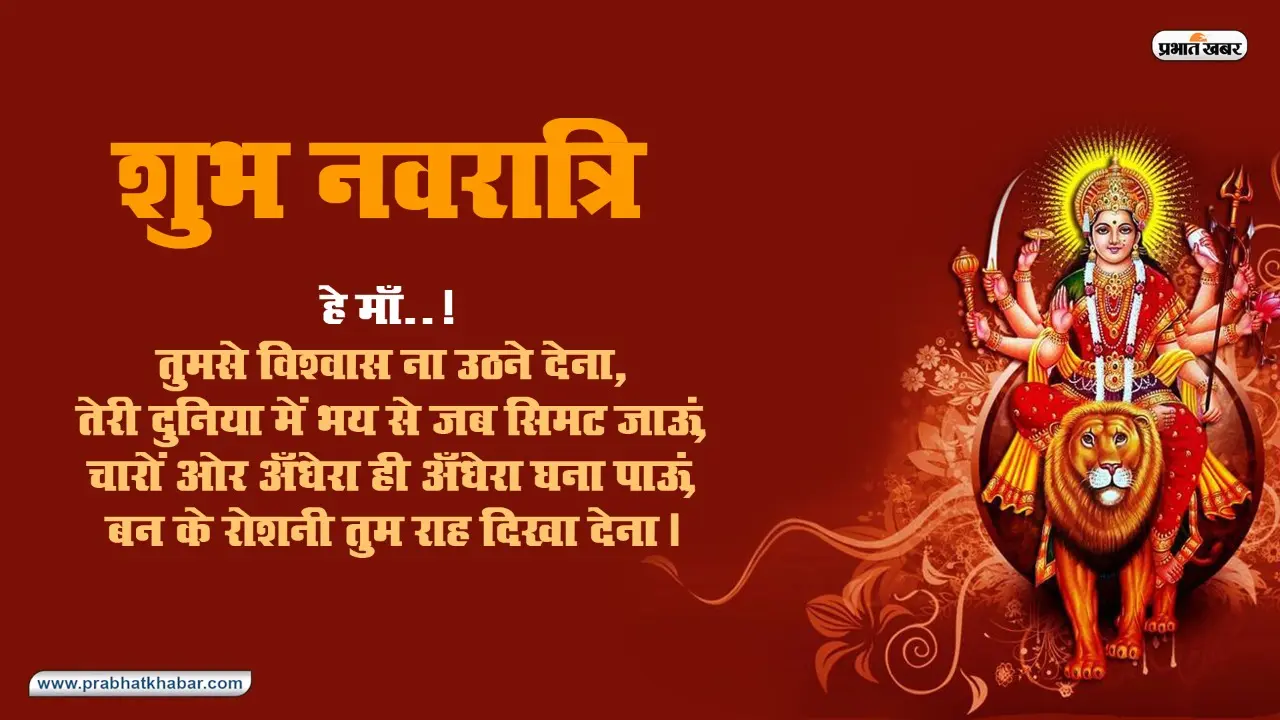 Happy Chaitra Navratri 2020 wishes, Images, status, Quotes: कष्टों से उबारती है मां….अपनों को शेयर करें ये शुभकामनाएं