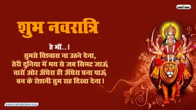 Happy Chaitra Navratri 2020 wishes, Images, status, Quotes: कष्टों से उबारती है मां….अपनों को शेयर करें ये शुभकामनाएं