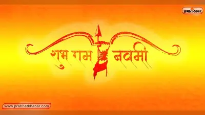 Ayodhya Ram Navami: राममय हुई अयोध्या, दो साल बाद रामजन्मोत्सव पर भव्य कार्यक्रम, यहां देख सकते हैं लाइव