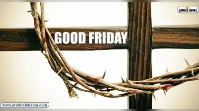 Good Friday 2020, Wishes, Messages, Quotes: आज है प्रभु यीशु के बलिदान का दिन, दोस्तों से शेयर करें उनके बलिदान का संदेश