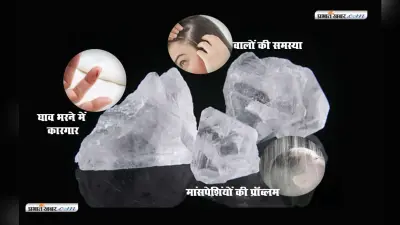 2 रुपये की फिटकरी में इतने सारे गुण! दांत, बाल, घाव समेत इन रोगों में है फायदेमंद