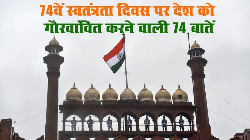 Independence Day 2020 Video : आजादी के 74वें जश्न पर आइए जानते हैं हर भारतीय के गर्व होने वाली 74 बातें…