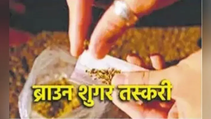 बिहार में अंतरराज्यीय तस्कर गिरोह का भांडाफोड़, गोपालगंज में लाखों के ब्राउन सुगर और स्मैक के साथ दो गिरफ्तार