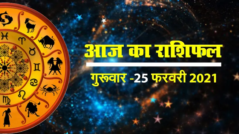 Rashifal Today: क्या कहते हैं आपके सितारे, देखें मेष से मीन राशि तक सभी 12 राशियों के लिए कैसा रहेगा आज का दिन