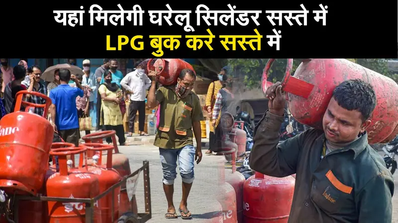 यहां मिलेगी घरेलू सिलेंडर सस्ते में…  LPG बुक करने पर मिलेगा कैशबैक
