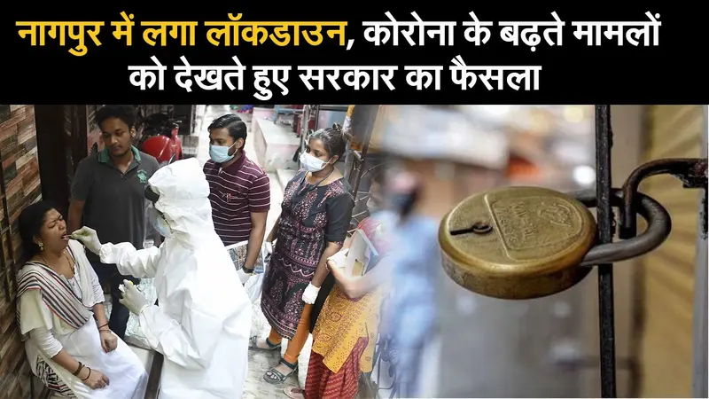 नागपुर में लगा लॉकडाउन, कोरोना के बढ़ते मामलों को देखते हुए सरकार का फैसला