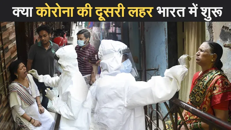 कोरोना की दूसरी लहर भारत में शुरू हो चुकी है? केंद्र की चेतावनी… 24 घंटे में 22 हजार से ज्यादा केस से बढ़ी टेंशन