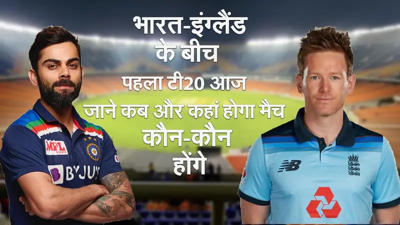 भारत-इंग्लैंड के बीच पहला टी20 आज, जाने कब और कहां होगा मैच… कौन-कौन होंगे भारतीय टीम में?