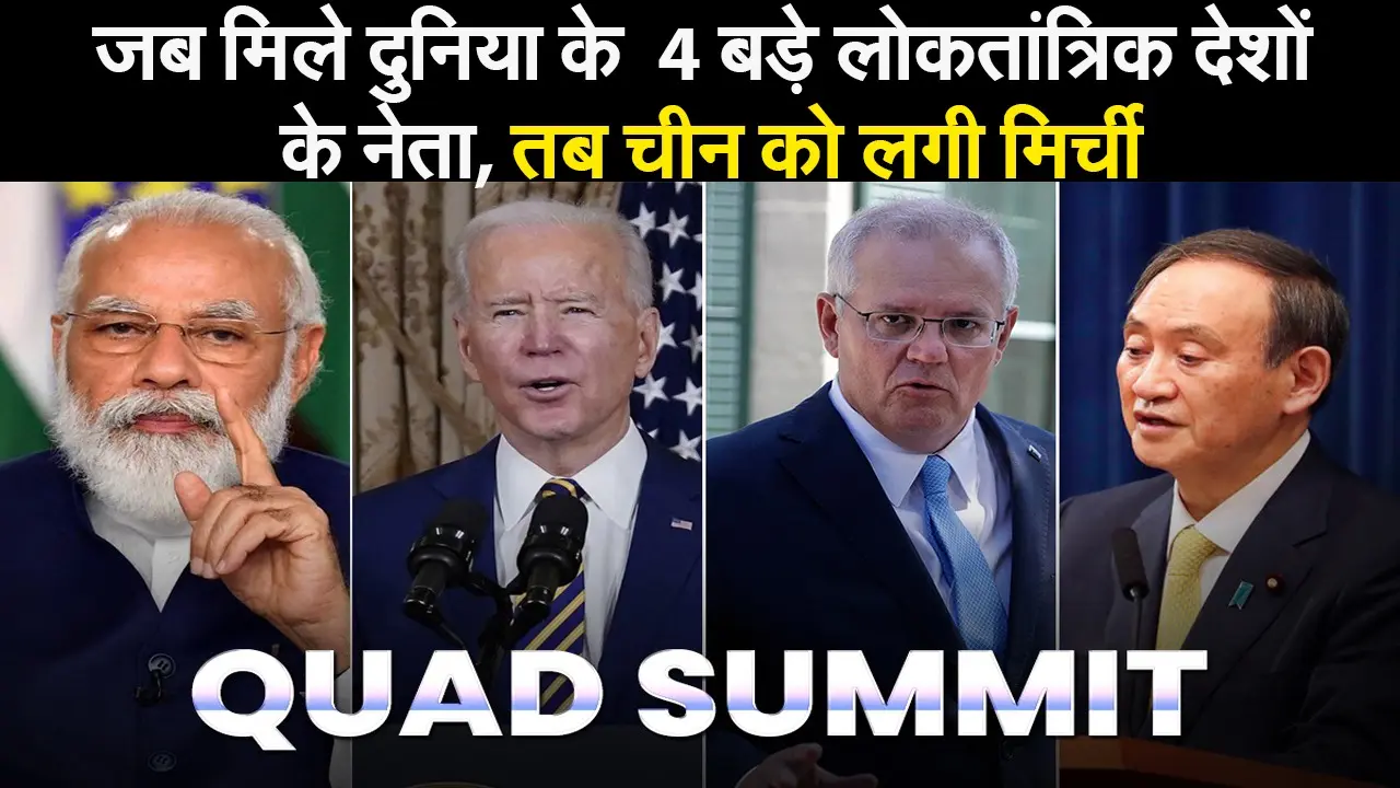 QUAD Summit: जब मिले दुनिया के 4 बड़े लोकतांत्रिक देशों के नेता, तब चीन को लगी मिर्ची