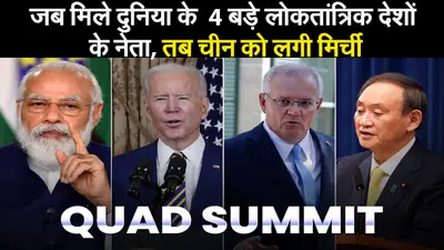 QUAD Summit: जब मिले दुनिया के 4 बड़े लोकतांत्रिक देशों के नेता, तब चीन को लगी मिर्ची