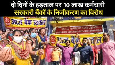 दो दिनों के हड़ताल पर 10 लाख कर्मचारी, सरकारी बैंकों के निजीकरण का विरोध