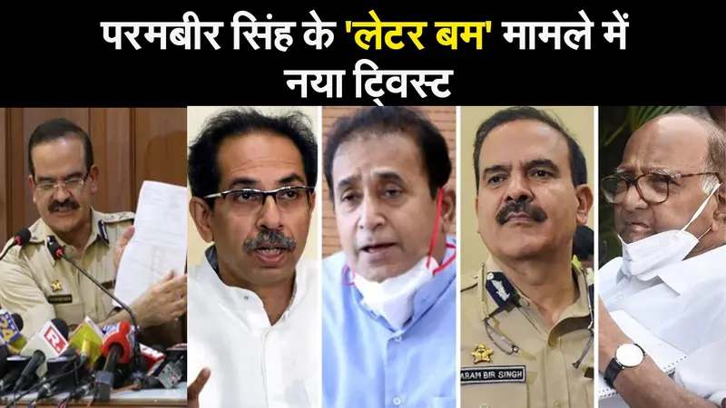 परमबीर सिंह के ‘लेटर बम’ मामले में नया ट्विस्ट, देशमुख और शरद पवार के अलग-अलग दावों के बीच फिर उठ रहे हैं सवाल