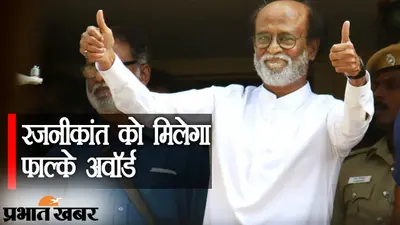 सुपरस्टार रजनीकांत को मिलेगा 51वां दादा साहेब फाल्के अवॉर्ड, पीएम मोदी ने भी दी ‘थलाइवा’ को बधाई