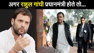 राहुल गांधी बोले अगर आज वो प्रधानमंत्री होते तो देश कैसे चलाते… विकास उनके एजेंडा में नहीं होता और..