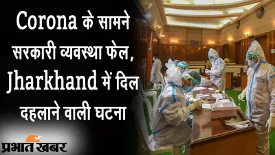 Corona के सामने सरकारी व्यवस्था फेल, कोरोना संक्रमित मरीज को नहीं मिला इलाज, स्ट्रेचर पर ही दम तोड़ा