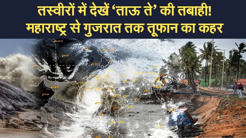 Cyclone Tauktae: तबाही के निशान छोड़ गया ‘ताऊ ते’,  तस्वीरों और वीडियो में देखिए महाराष्ट्र और गुजरात में तूफान का कहर