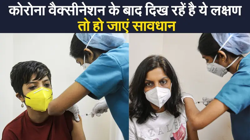 Corona Vaccination: कोरोना वैक्सीन लगवाने के बाद दिख रहे ऐसे लक्षण, आपको सावधान होने की जरुरत है…