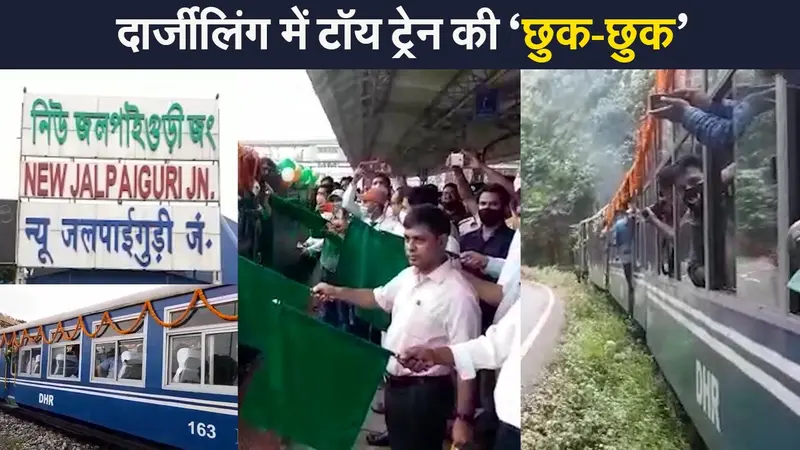 दार्जिलिंग में टॉय ट्रेन की छुक-छुक, कोरोना गाइडलाइंस के बीच डेढ़ साल बाद परिचालन