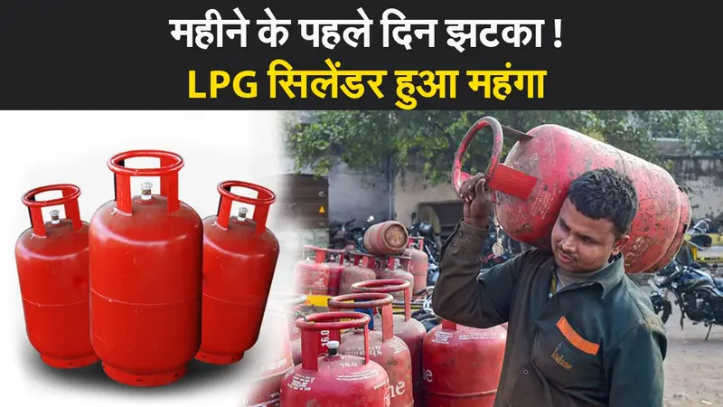 सितंबर की शुरूआत में आम आदमी को महंगाई की मार, LPG सिलेंडर हुआ महंगा