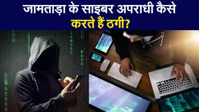 जामताड़ा के साइबर ठग इन तरीकों से नेता से लेकर अभिनेता तक को लगाते हैं चूना