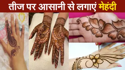 Hartalika Teej 2021: तीज पर जरूर लगाएं मेहंदी, इन डिजाइन को लगाना है बेहद आसान