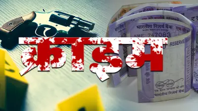 Ghaziabad News: गाजियाबाद में दिनदहाड़े बैंक से 12 लाख रुपये की लूट, बदमाशों को नहीं है बुलडोजर का खौफ