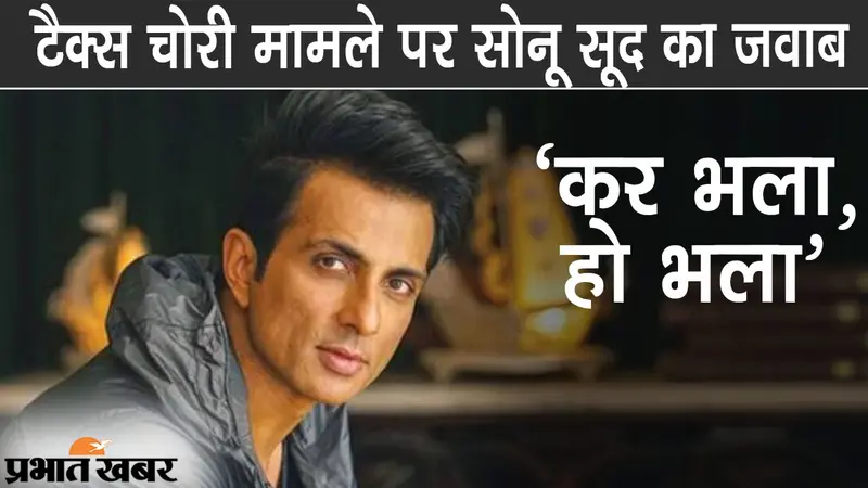 टैक्स चोरी मामले में सोनू सूद का जवाब, कहा- ‘कर भला, हो भला’