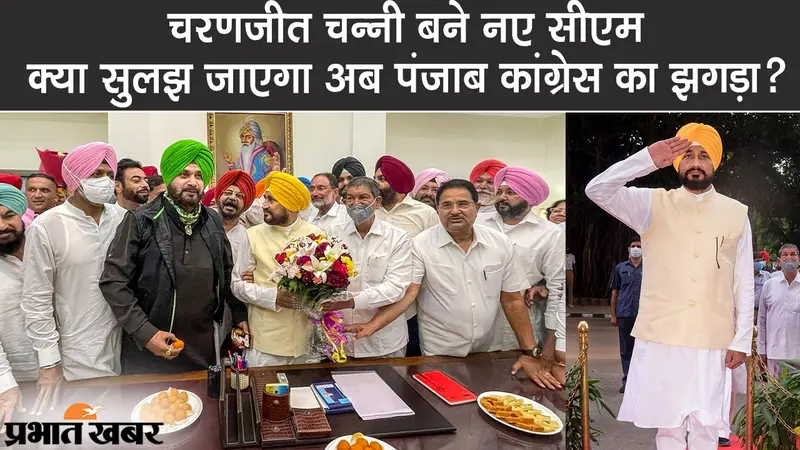 Punjab Congress crisis: चरणजीत चन्नी के सीएम बनने के साथ क्या सुलझ जाएगा पंजाब कांग्रेस का झगड़ा?