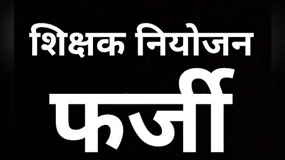 बिहार में फर्जी शिक्षकों की दूसरी लिस्ट जारी, 63 अध्यापकों पर FIR दर्ज कराने का आदेश