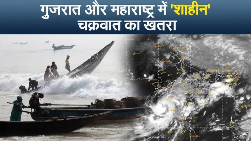 India Weather Update: महाराष्ट्र और गुजरात पर ‘शाहीन’ चक्रवात का खतरा, अलर्ट जारी